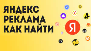 Яндекс Реклама, как найти