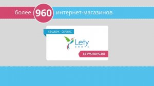 Возврат денег за покупки. Кэшбэк от Letyshops.ru