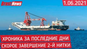 Северный Поток 2 - хроника событий с 28.05 по 1.06.2021 ( Nord Stream 2 ) последние новости сегодня