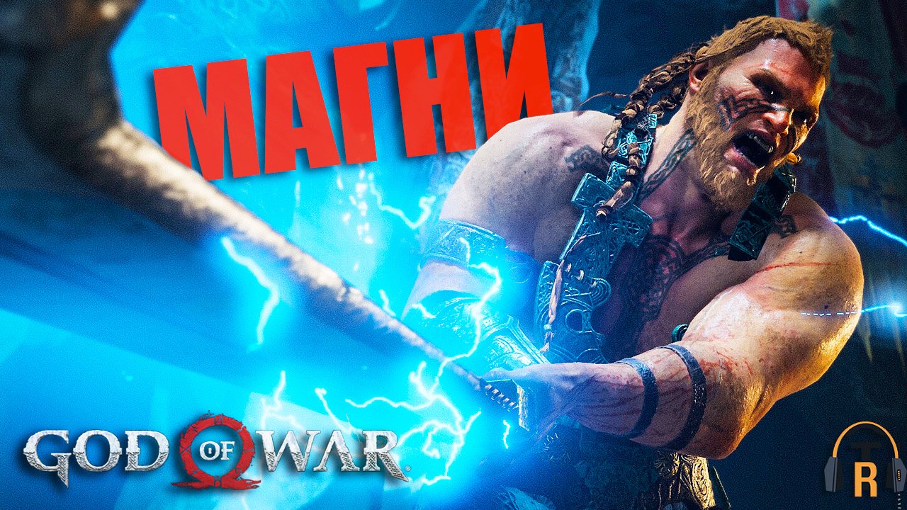 Смерть Магни | God of War #29
