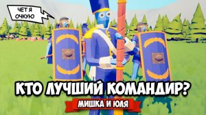 Totally Accurate Battle Simulator - МИШКА vs ЮЛЯ в TABS, ЛУЧШИЙ КОМАНДИР в ТАБС