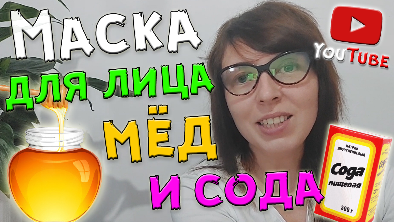 Маска мед и сода