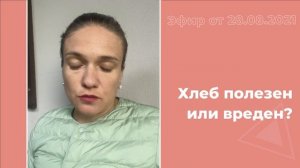 Хлеб полезен или вреден?