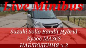 Suzuki Solio Bandit Hybrid. Кузов MA36S. НАБЛЮДЕНИЯ ч.3: Расход топлива по трассе.