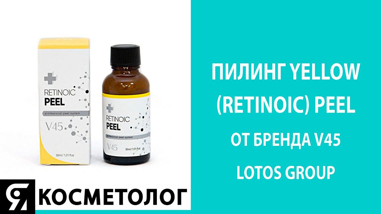 Процедура нанесения пилинга Yellow (retinoic) Peel от бренда V45 LOTOS GROUP