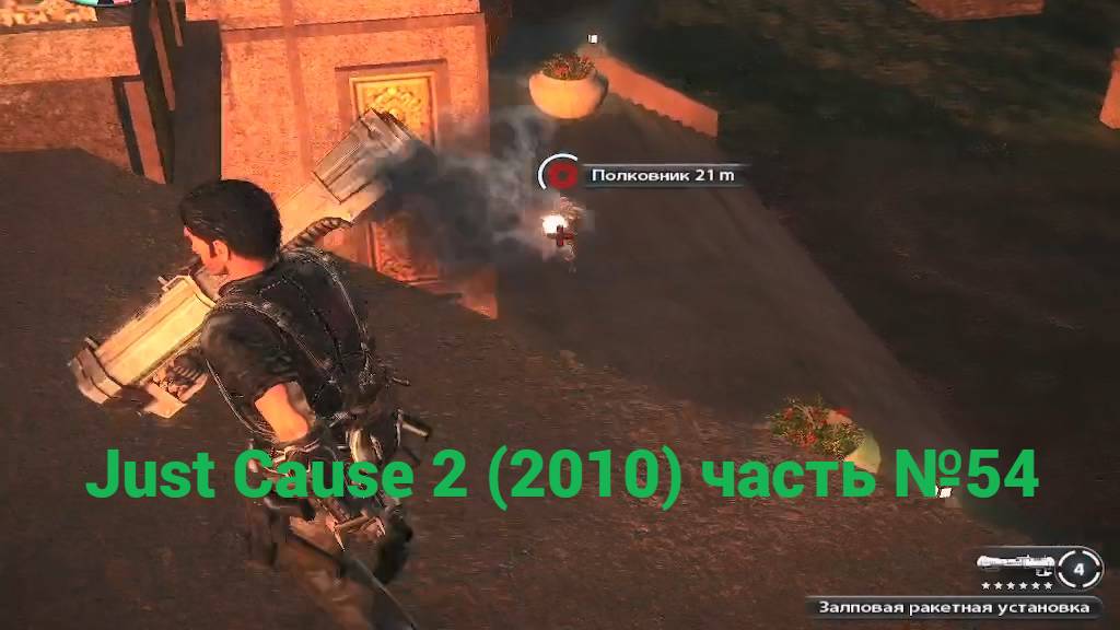 Just Cause 2 (2010) Офицер и убийца часть №54 смотреть онлайн