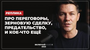 Про переговоры, зерновую сделку, предательство и кое-что еще