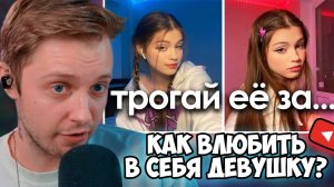 СТИНТ СМОТРИТ: Как влюбить в себя ДЕВУШКУ, которая тебя НЕ ЛЮБИТ