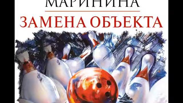 А. Маринина. Замена объекта_ ч 19