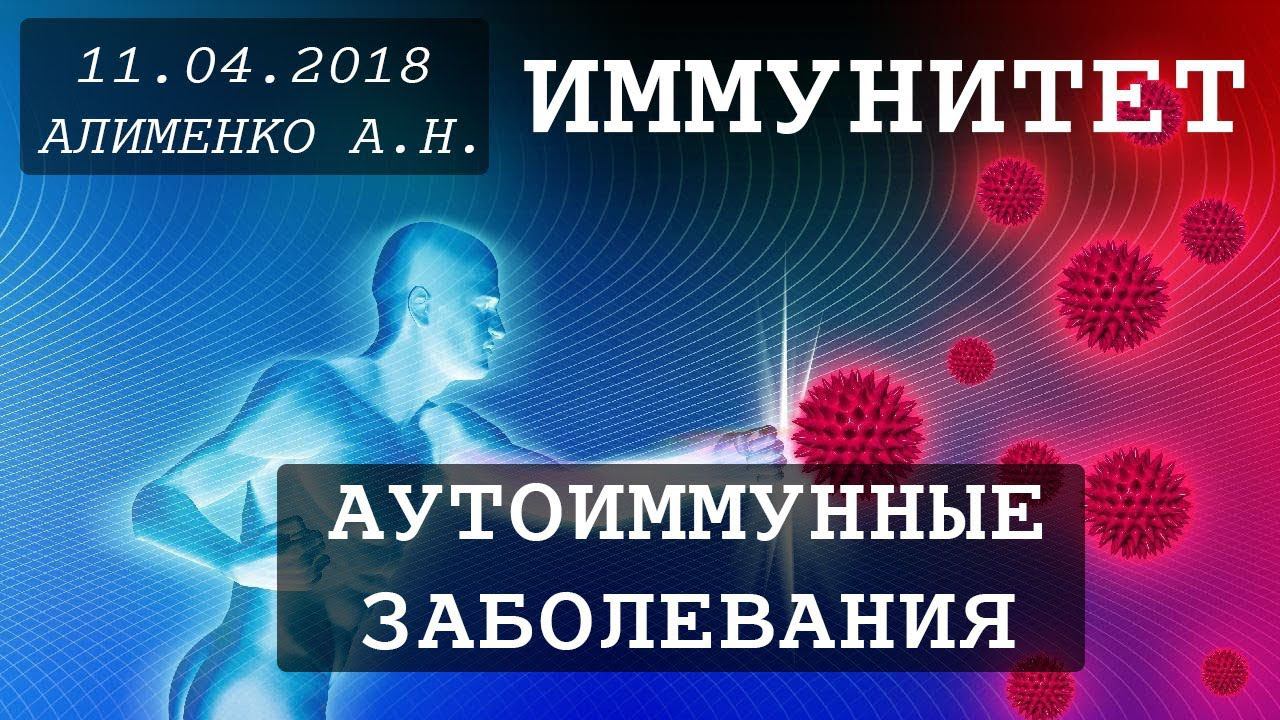 Иммунитет: Аутоиммунные заболевания. Алименко А.Н. (18.04.2018) смотреть онлайн