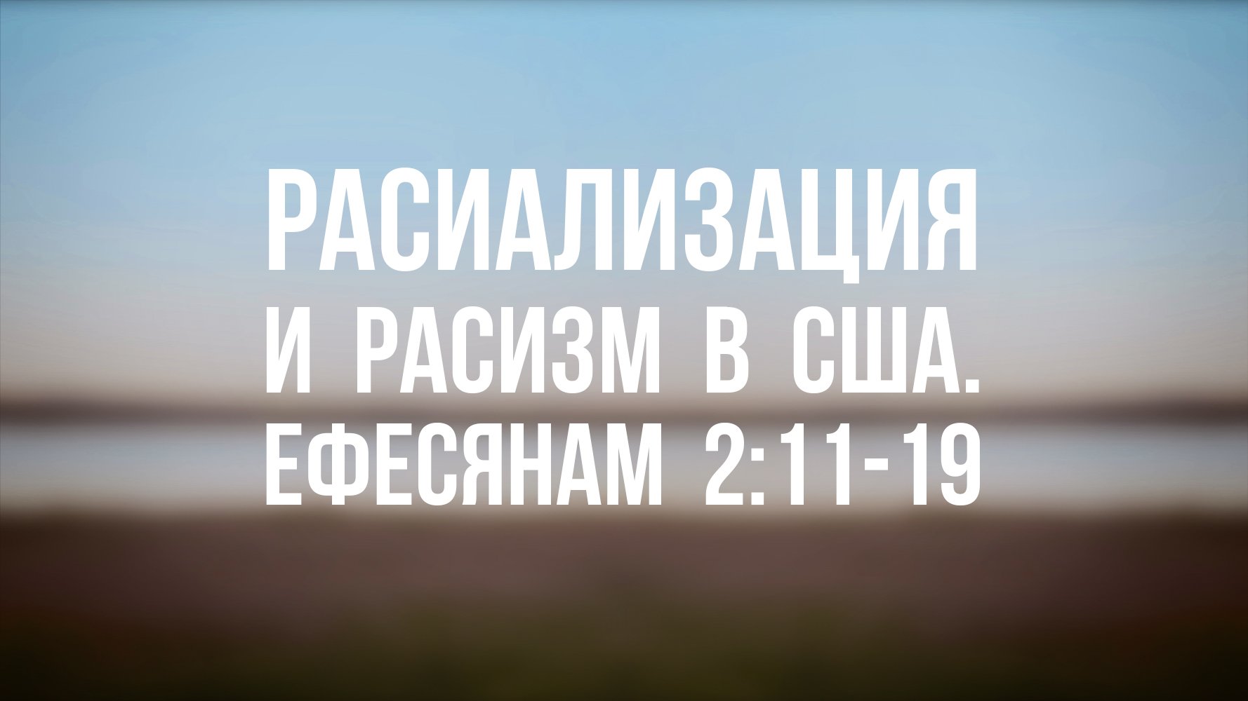 PT 6500 Rus 17. Расиализация и расизм. Размышление над библейским отрывком. Ефесянам 211-19