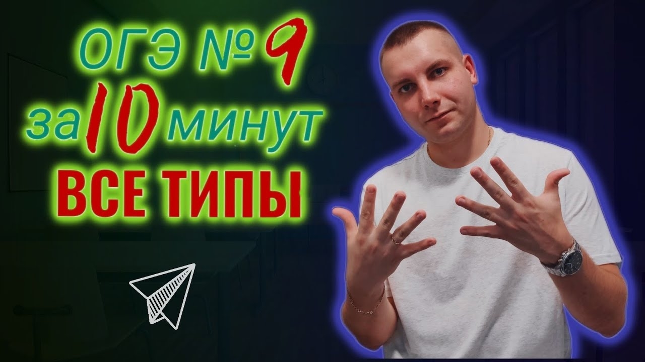 Задание 9 Все типы уравнений за 10 минут / Математика ОГЭ 2024