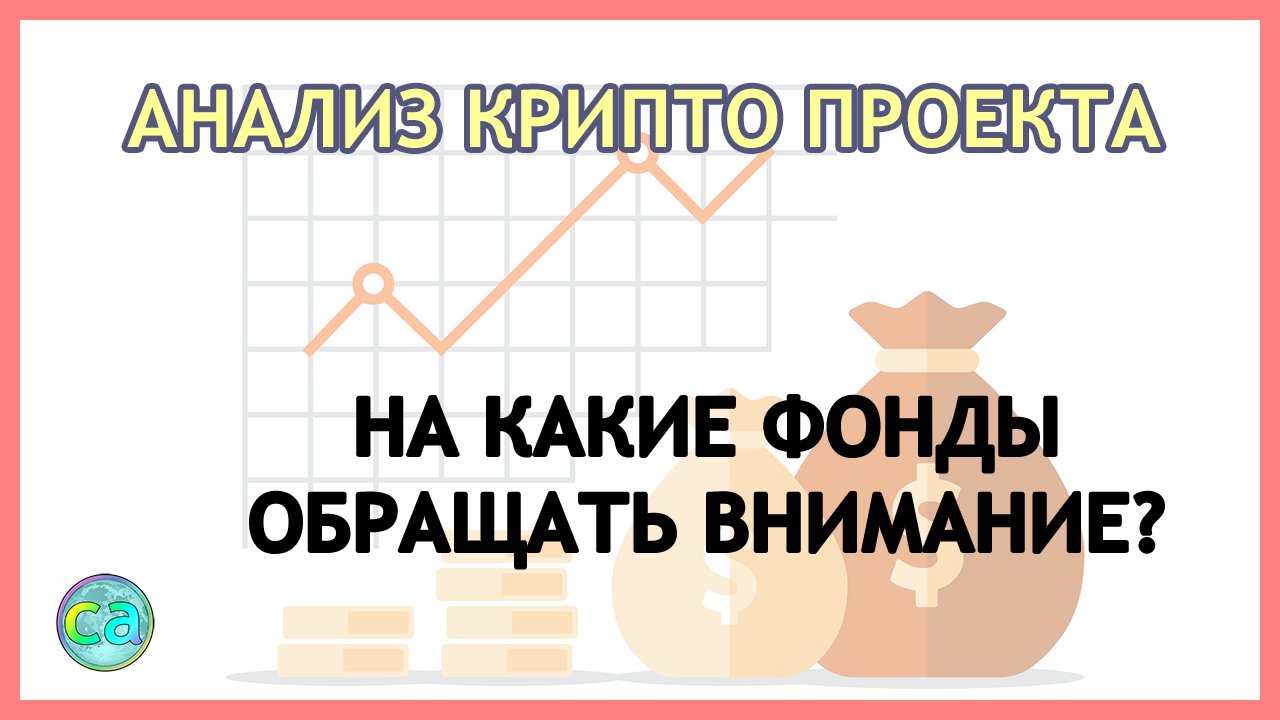 На какие фонды обращать внимание? При анализе крипто проекта