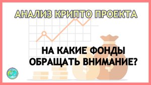 На какие фонды обращать внимание? При анализе крипто проекта