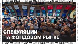 Эксперты рассказали о спекуляциях на фондовом рынке: "Деньги 24" - Москва 24