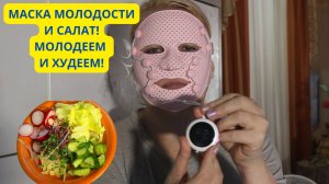 Никаких больше патчей и ботокса! Микротоки и пп! Секреты молодости и красоты!