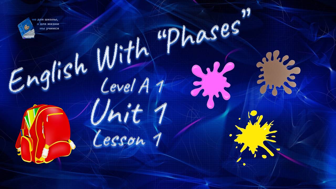 English with Phases. Level A1. Unit 1. Lesson 1