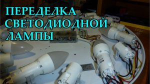 Переделка светодиодной лампы. Светодиодные лампочки вместо светодиодов.