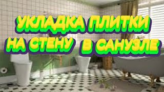 КАК УЛОЖИТЬ ПЛИТКУ В ВАННОЙ ЗА ОДИН ДЕНЬ,ПРАВИЛА УКЛАДКИ ПЛИТКИ смотреть онлайн
