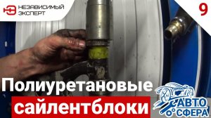 ПОЛИУРЕТАНА МНОГО НЕ БЫВАЕТ- АВТО-СФЕРА#8