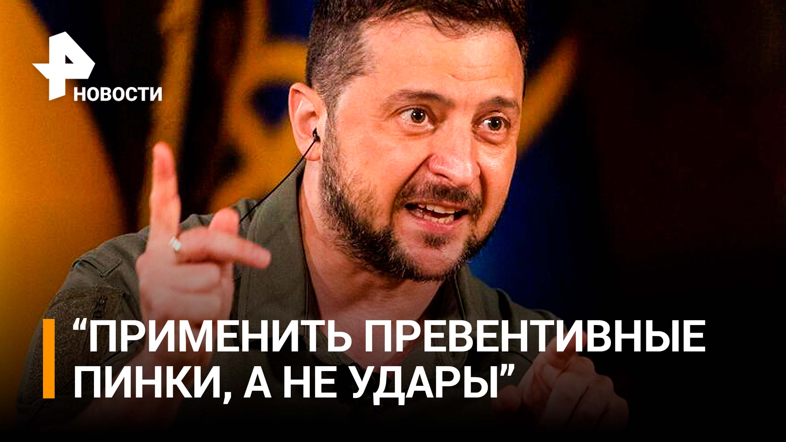 Зеленский утверждает, что не просил нанести по России ядерные удары / РЕН Новости