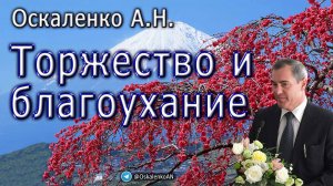 Оскаленко А.Н. Торжество и благоухание