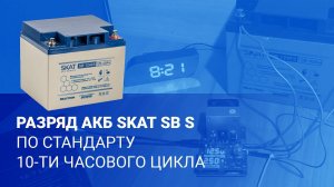 Разряд АКБ SKAT SB S по стандарту десятичасового цикла