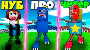 ЭВОЛЮЦИЯ БОКСИ БУ ОТ НУБА БЕКОНА ДО РЕЙНБОУ ФРЕНДС И ЧИТЕР РОБОТ В СИМУЛЯТОРЕ МОНСТРОВ РОБЛОКС !