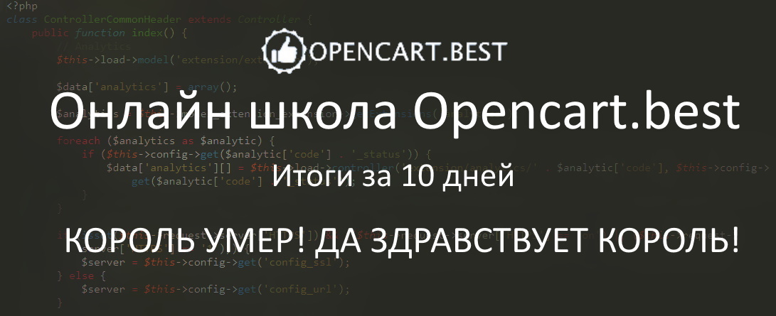 Онлайн школа Openсart.best. Итоги за 10 дней. _Король умер! Да здравствует король!_