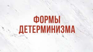 ST5101.7 Rus 19. Доктрина избрания. Формы детерминизма.