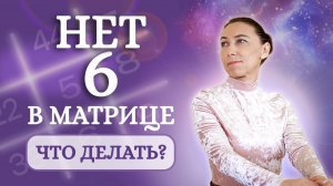 Что делать если в психоматрице нет 6? Отвечаю на ВАШИ Вопросы - Разбор психоматриц подписчиков!