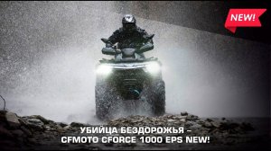 Убийца бездорожья от CFMOTO - Новый CFORCE 1000 EPS!