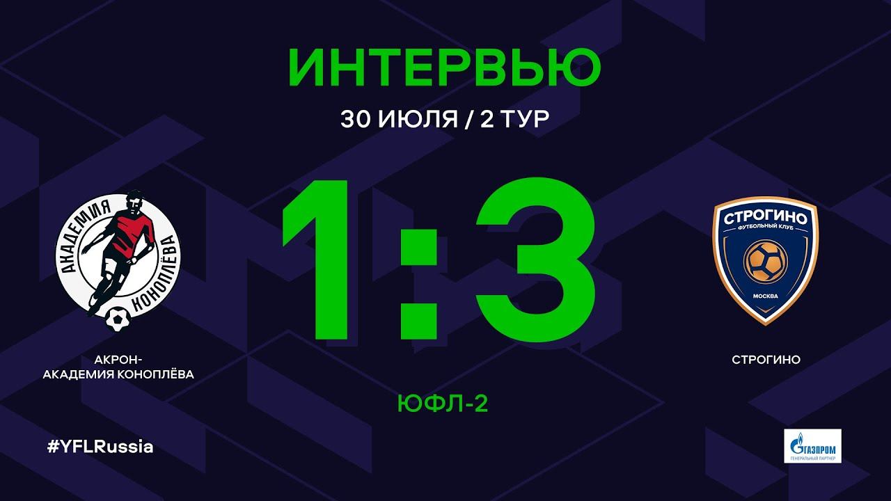 Академия строгино по футболу. Академия Строгино. Футбол ЮФЛ 2 Чертаново Москва ФШМ 3 тур. Уральская футбольная Академия ЮФЛ. Академия Краснодара по футболу.