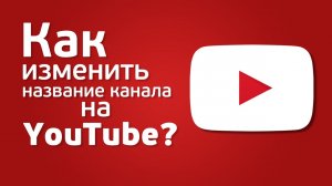 Как переименовать свой канал 2023