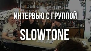 Группа SLOWTONE — про русский рок | ИНТЕРВЬЮ (2021)