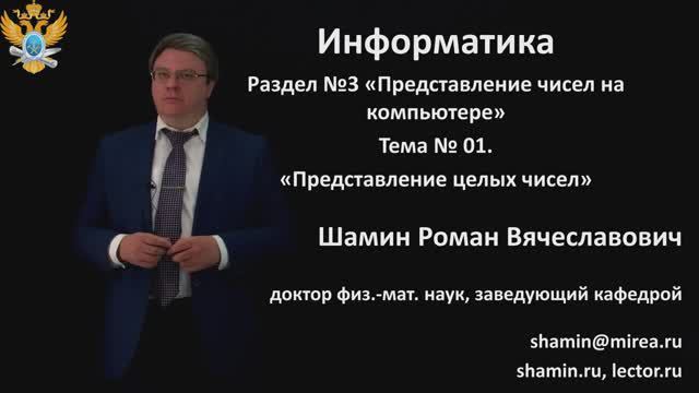 Р.В.Шамин. Лекции по информатике. Лекция №3. Тема №1  Представление целых чисел