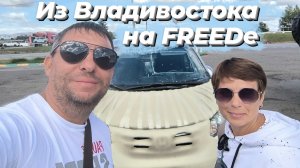 Перегон Honda Freed из Владивостока. Продолжение нашей поездки до Иркутска и немного Ангарска.