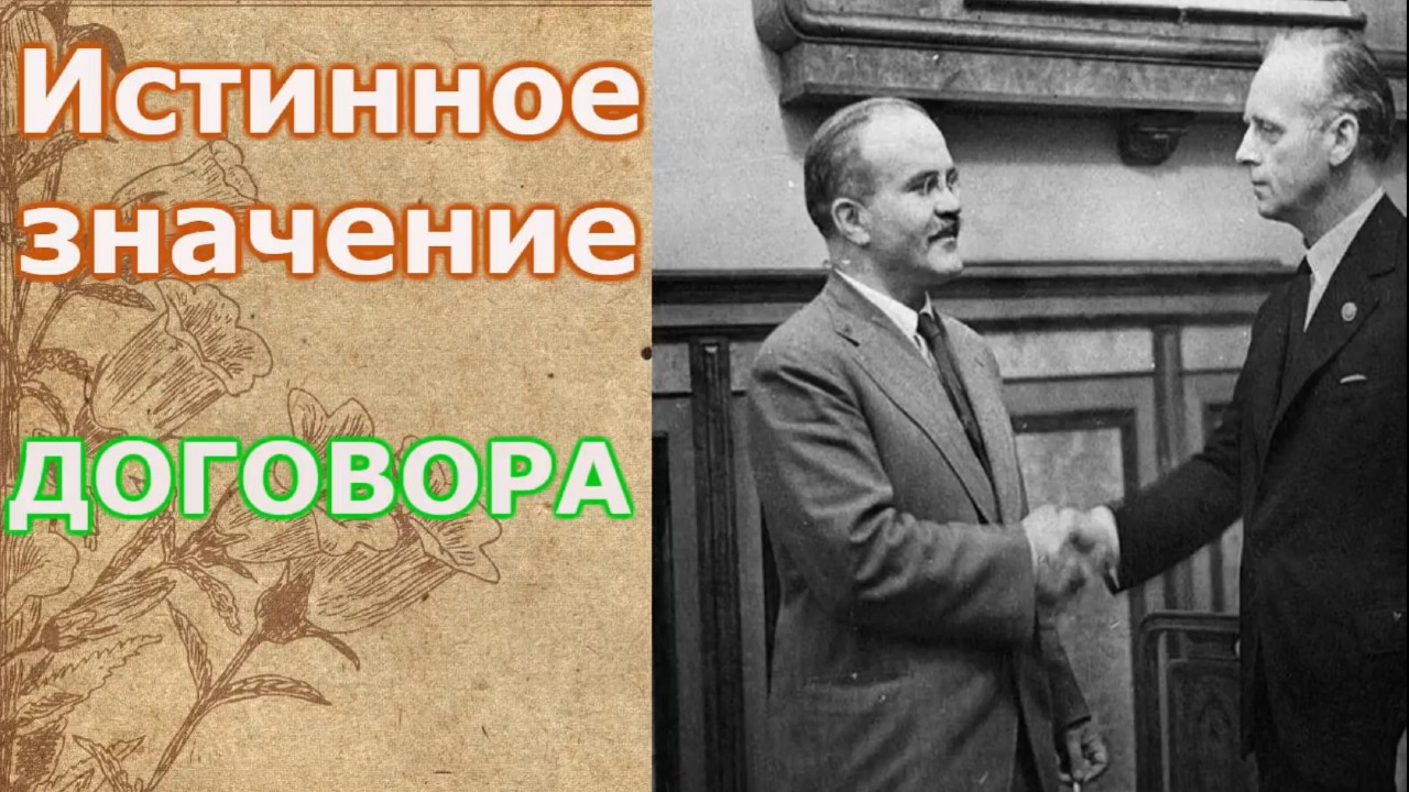 Истинная роль. Лавров Риббентроп.