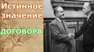 Истинная роль договора Молотова – Риббентропа для мировой истории.