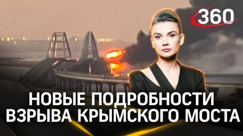 Как украинцы взрывали Крымский мост в 2022 году и сумеют ли его уничтожить новыми ракетами с Запада