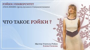 Что такое на самом деле Рэйки? Чему нас учат Рэйки? Мастер учитель Рэйки Елена Скокова