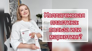 Коллагеновая пластина: польза или маркетинг?