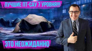 ✅ Лучшие ПТ САУ 7 уровня для поднятия ПРОЦЕНТА ПОБЕД!  / ✅ Что качать НОВИЧКУ Мир Танков 2024!