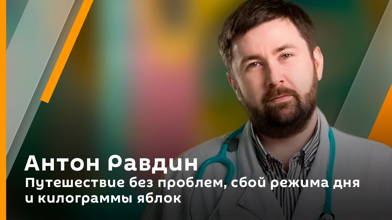 Антон Равдин. Путешествие без проблем, сбой режима дня и килограммы яблок