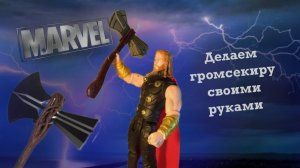 гром-секира из дерева.