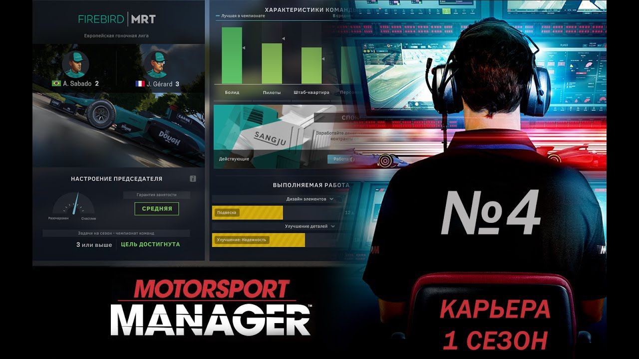 Motorsport Manager PC. Режим карьеры, гонка 4.