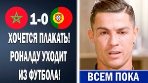 СРОЧНО! РОНАЛДУ ЗАВЕРШАЕТ КАРЬЕРУ И УХОДИТ ИЗ ФУТБОЛА НАВСЕГДА Новости футбола