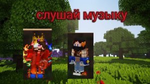 слушай музыку