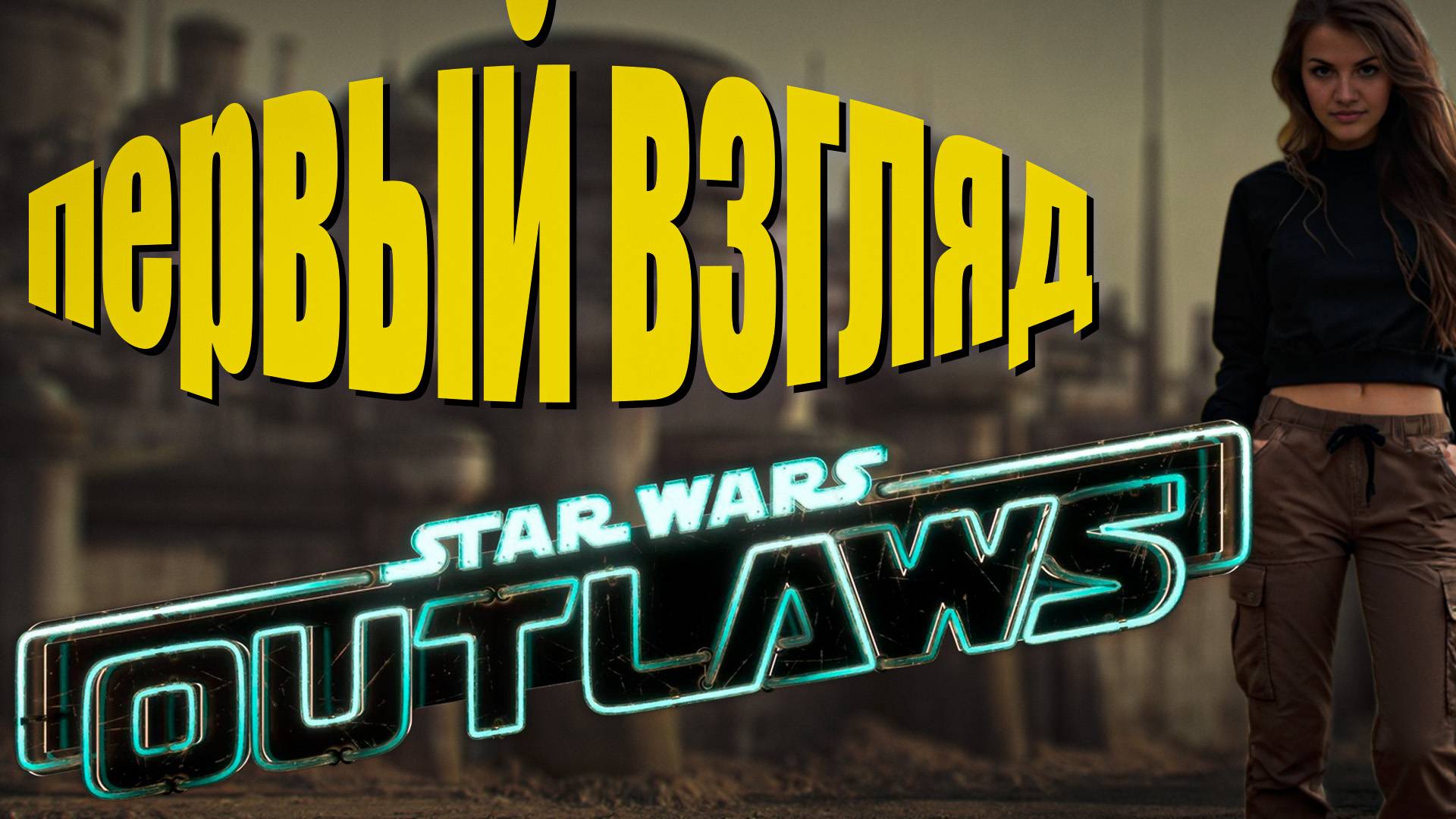 Star Wars Outlaws - первый взгляд