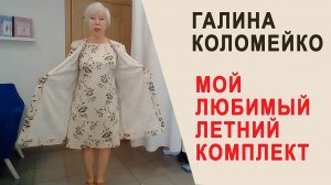 Мой любимый летний комплект. Обзор модели с Галиной Коломейко #shorts